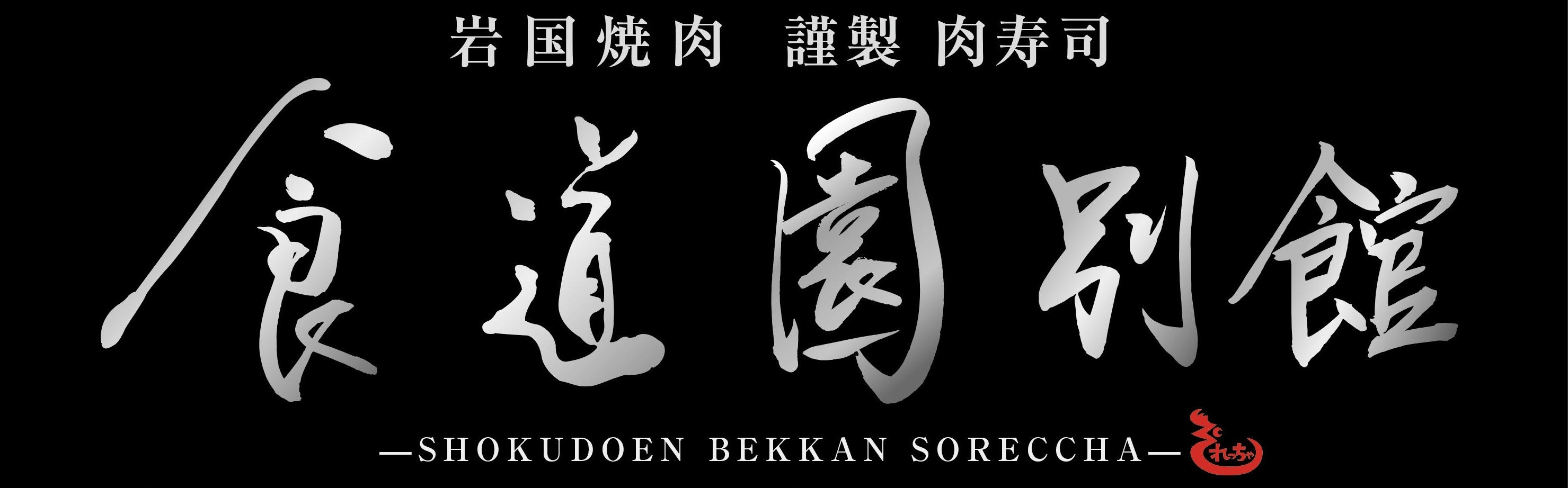 牛タンとハラミ　焼肉それっちゃ